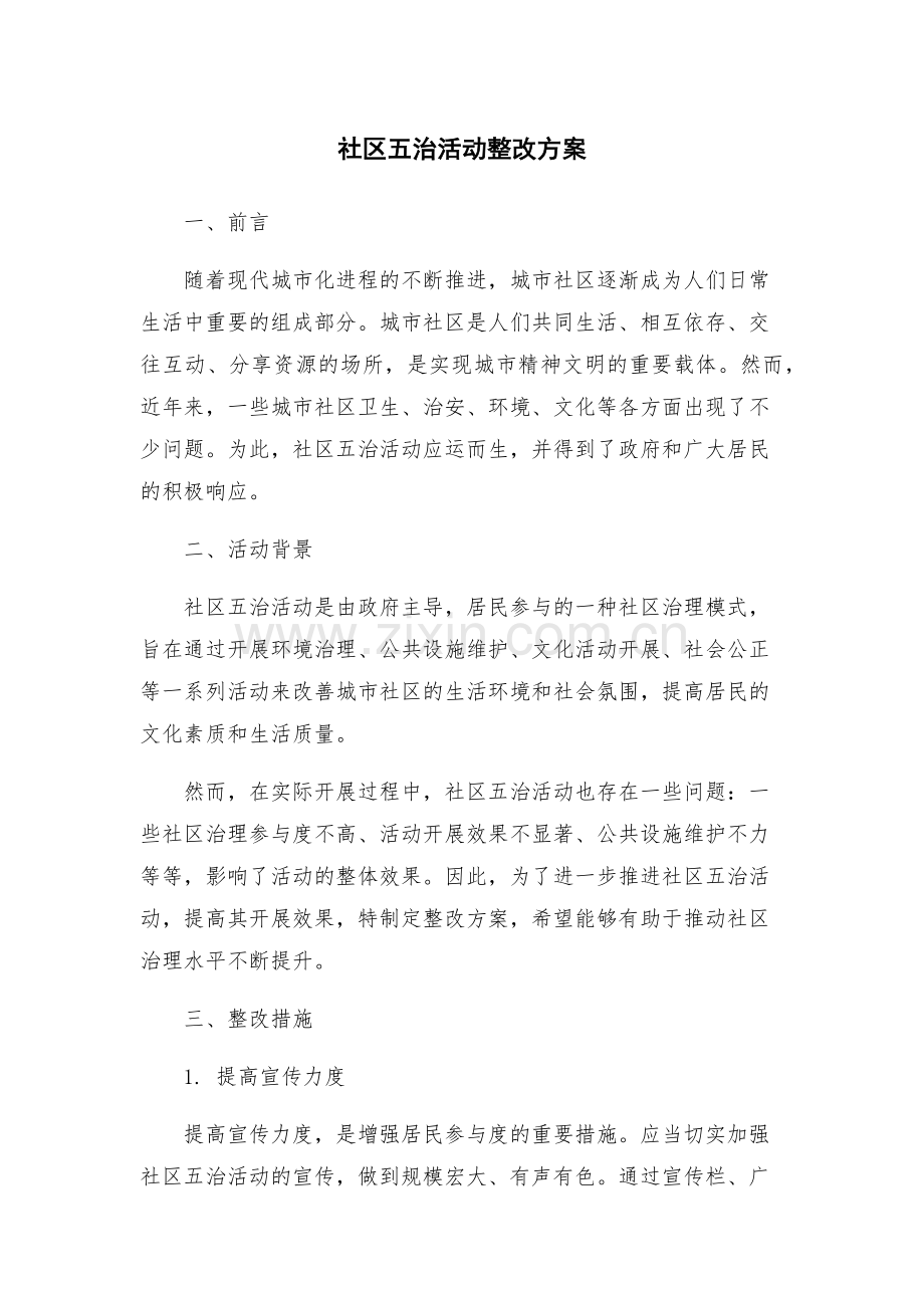 社区五治活动整改方案.docx_第1页