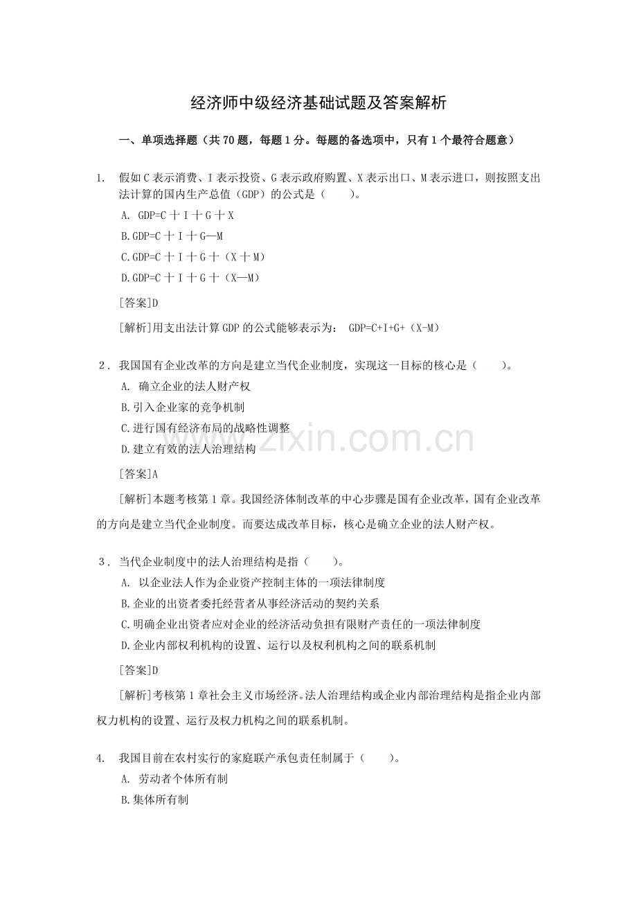2024年经济师中级经济基础试题及答案解析.doc_第1页