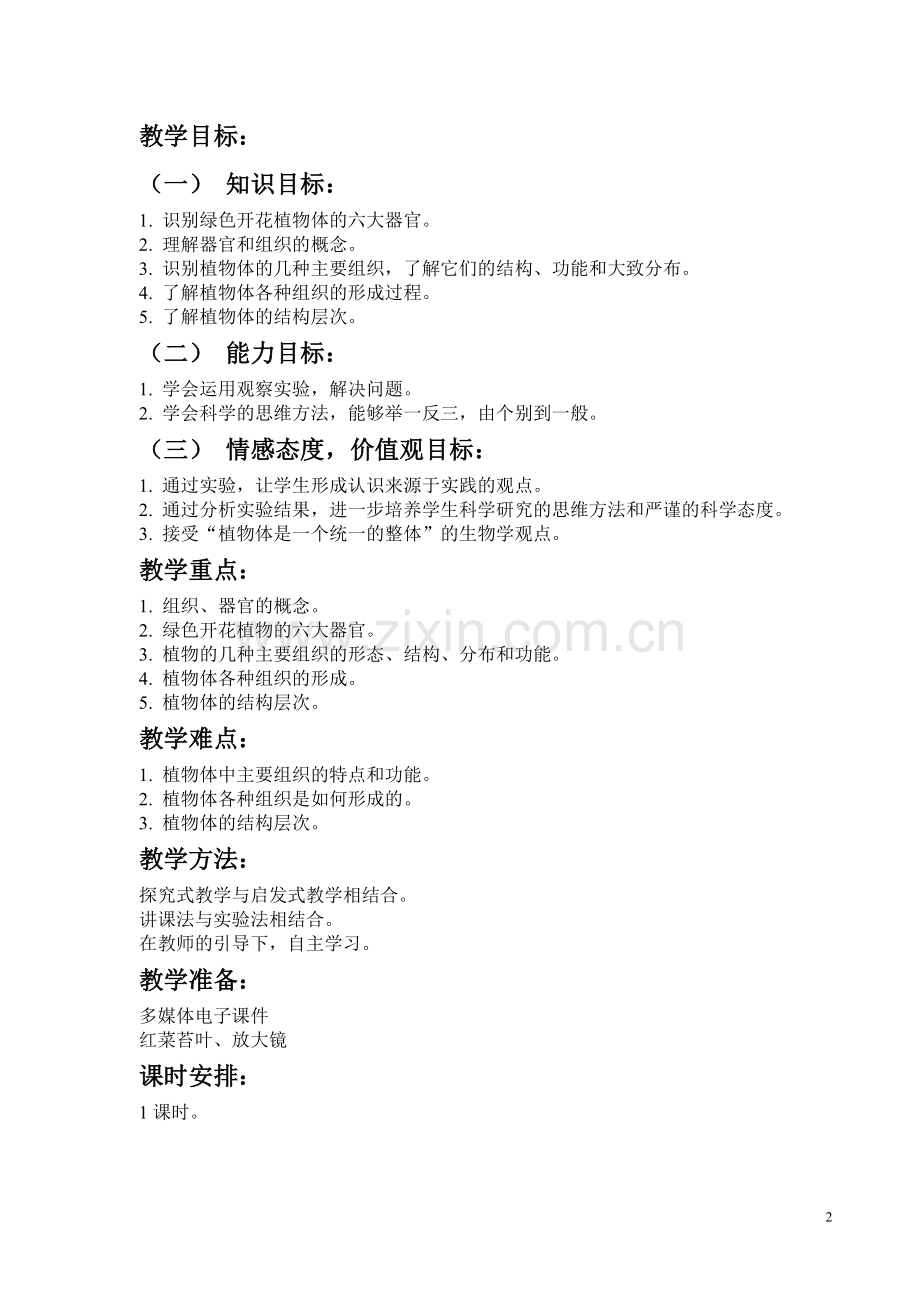 植物体的结构层次教学设计.doc_第2页