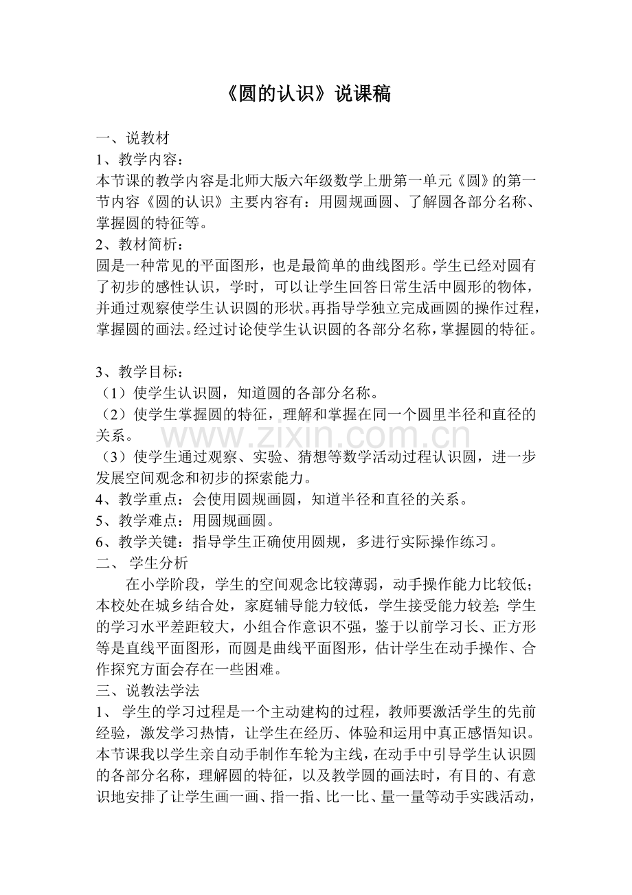 小学数学六年级上册圆的认识说课稿.doc_第1页