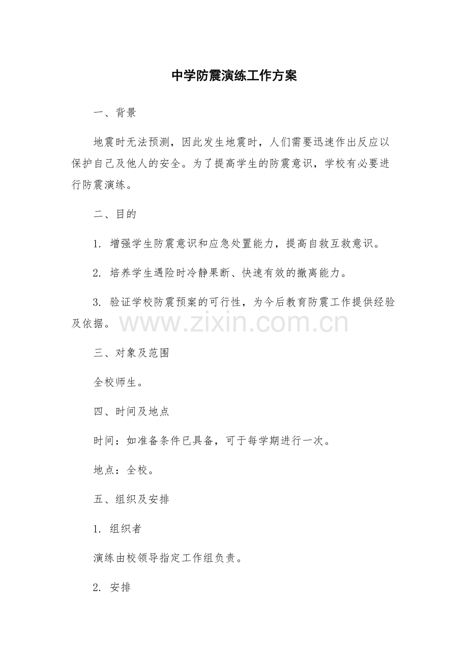 中学防震演练工作方案.docx_第1页