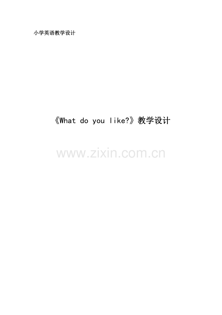 小学英语教学设计(1).doc_第1页