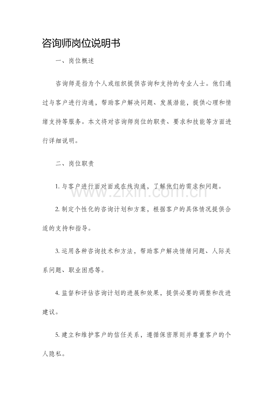 咨询师岗位说明书.docx_第1页
