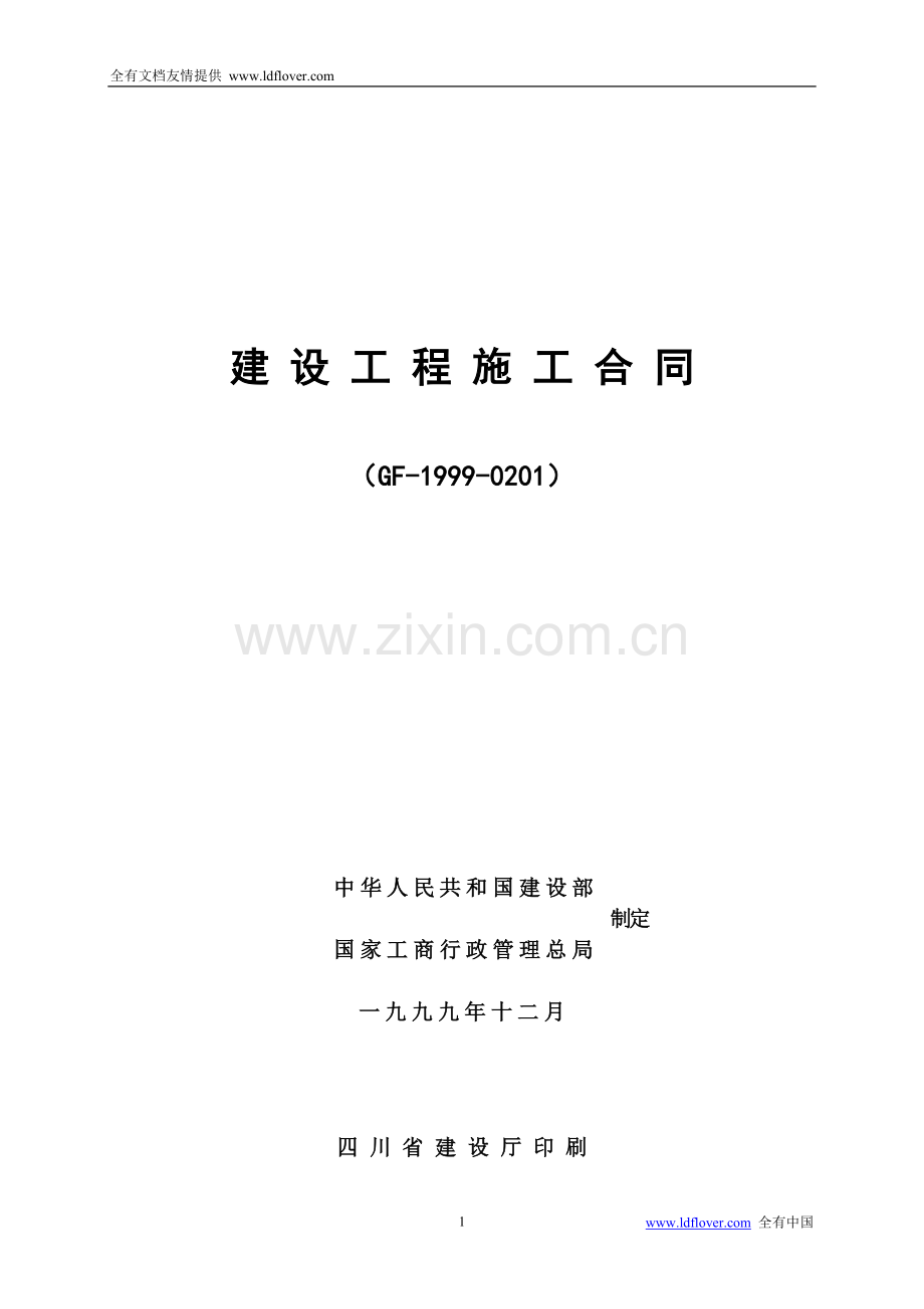 建筑内外装饰装修工程施工合同范文(模板).doc_第1页