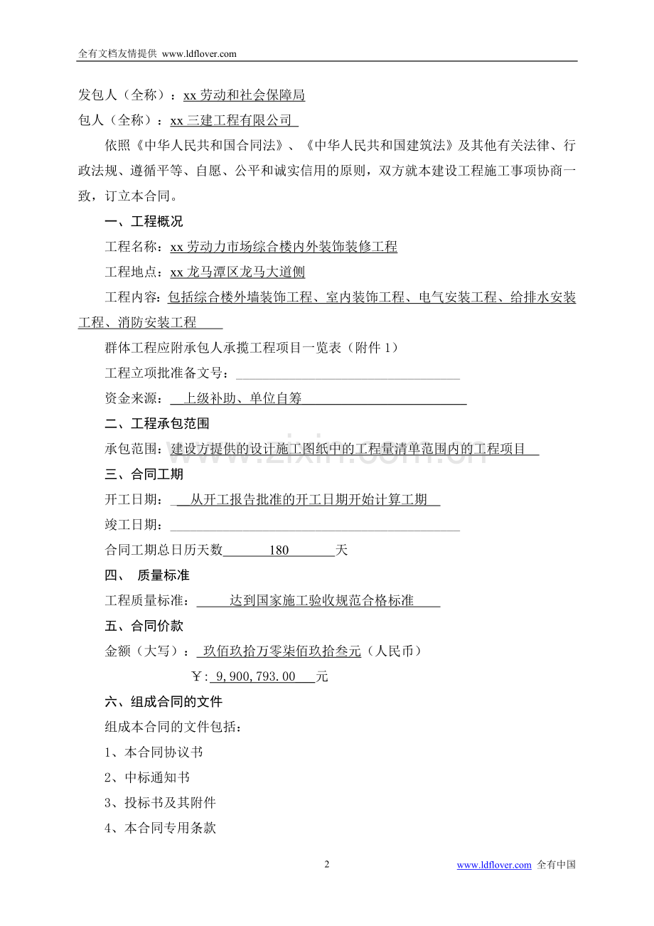 建筑内外装饰装修工程施工合同范文(模板).doc_第2页
