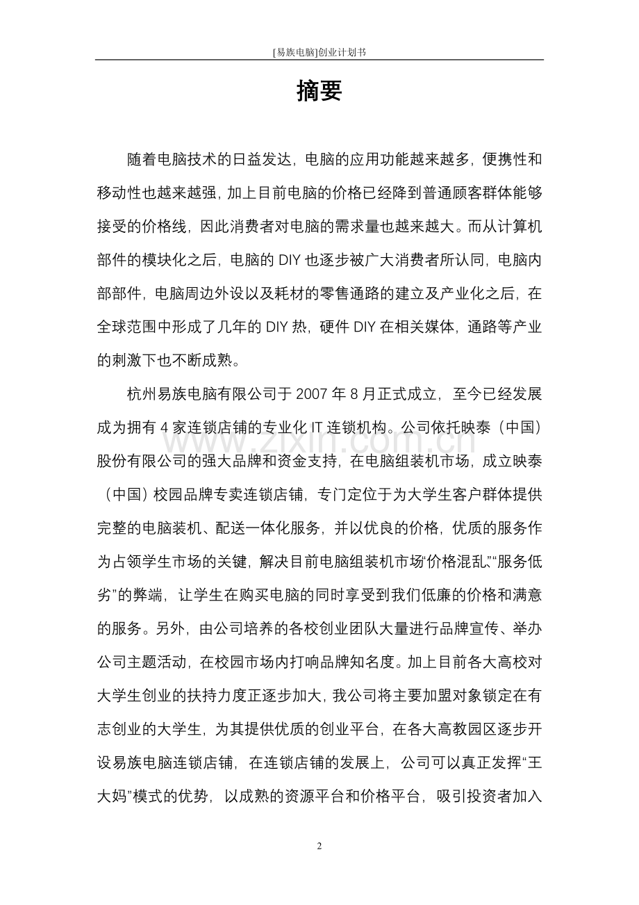 电脑创业计划书最终定稿方案.doc_第2页