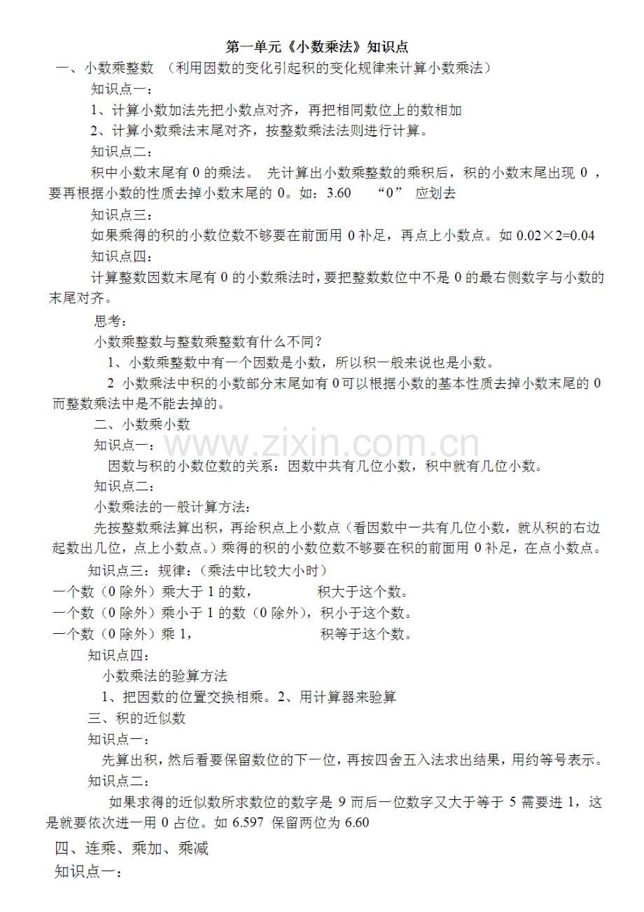 新人教版五年级上册知识点总结.docx_第1页