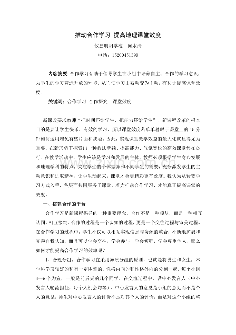 推动合作学习提高地理课堂效度.doc_第1页