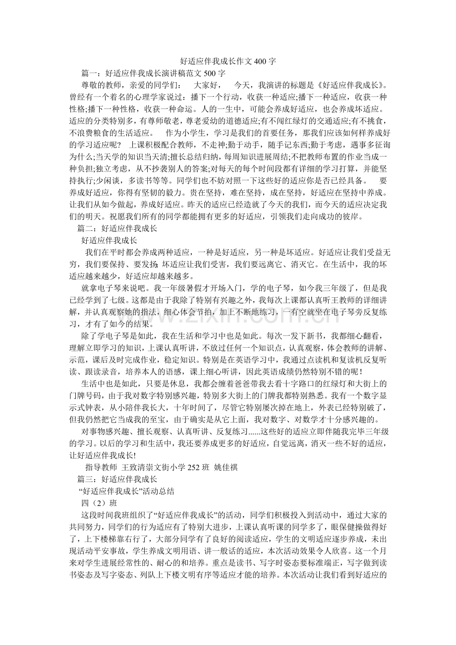 好习惯伴我成长作文400字.doc_第1页