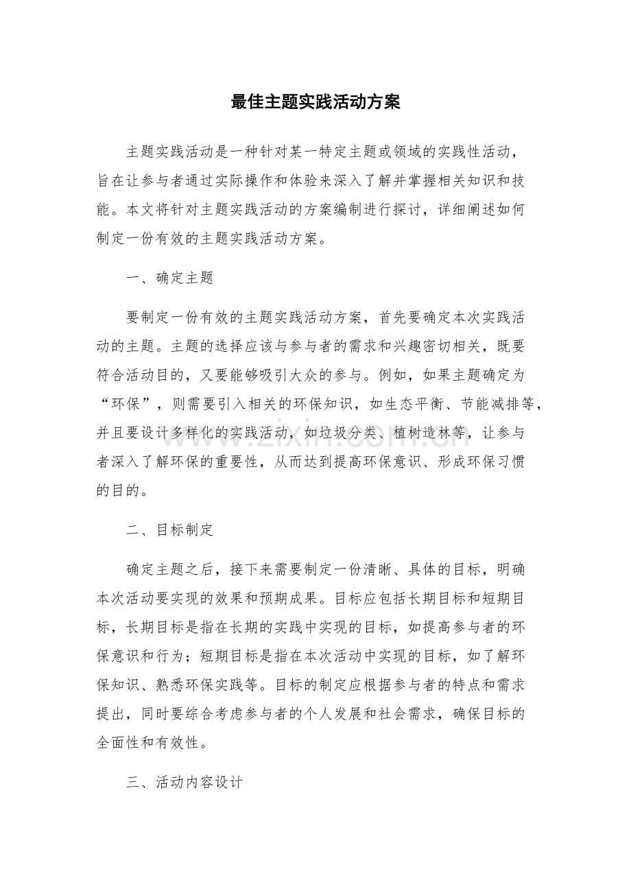 最佳主题实践活动方案.docx_第1页