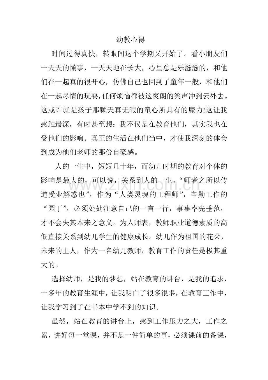 幼教心得文档.doc_第1页