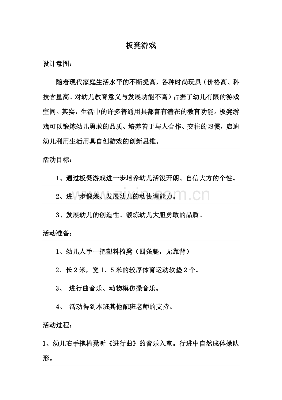 《板凳游戏》教学设计.doc_第1页