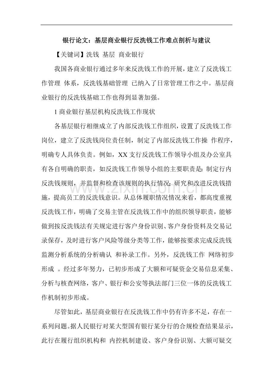 银行论文：基层商业银行反洗钱工作难点剖析与建议.doc_第1页