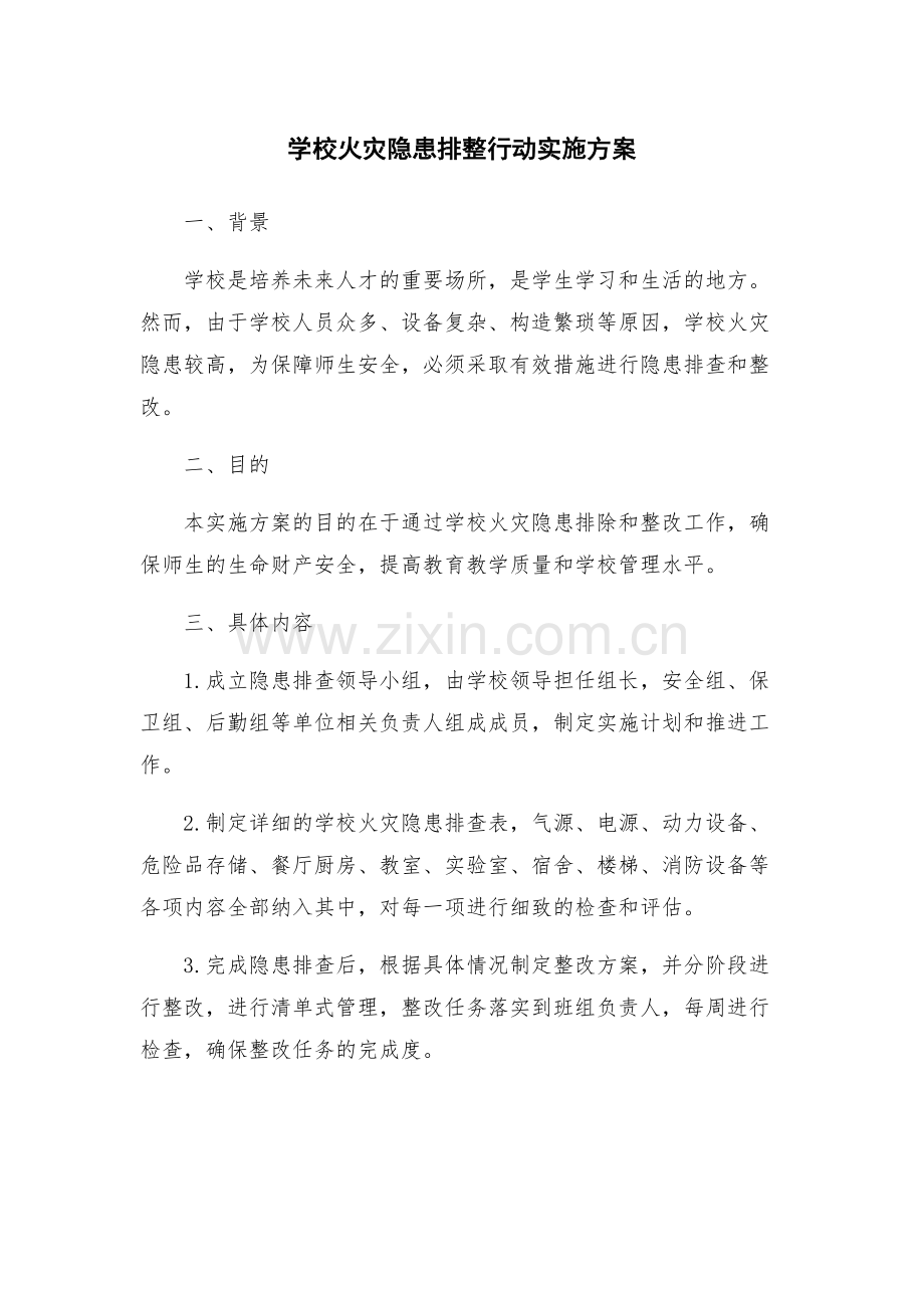 学校火灾隐患排整行动实施方案.docx_第1页