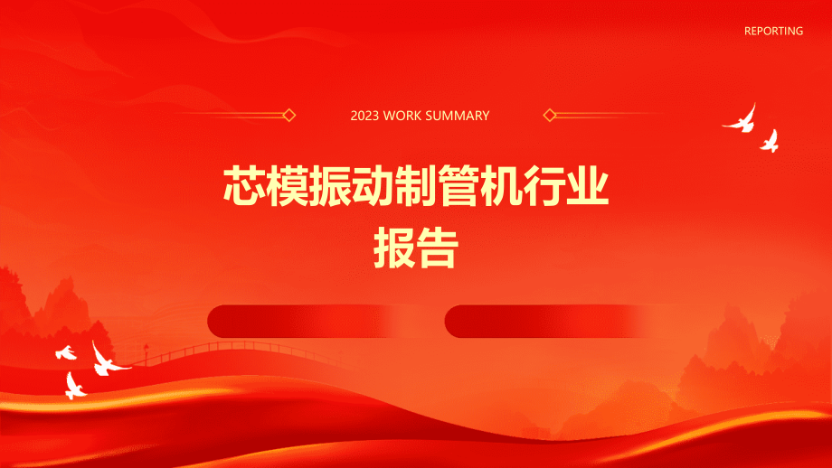 芯模振动制管机行业报告.pptx_第1页