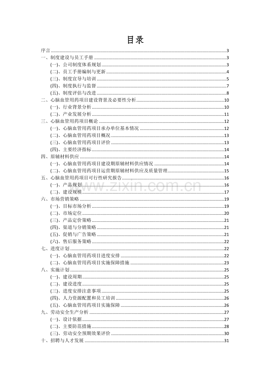 心脑血管用药项目可行性分析报告.docx_第2页