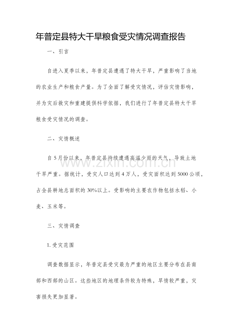 年普定县特大干旱粮食受灾情况调查报告.docx_第1页