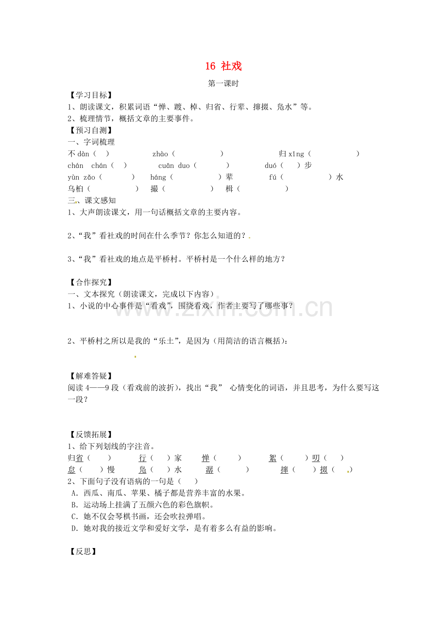 《社戏》导学案-新人教版.doc_第1页