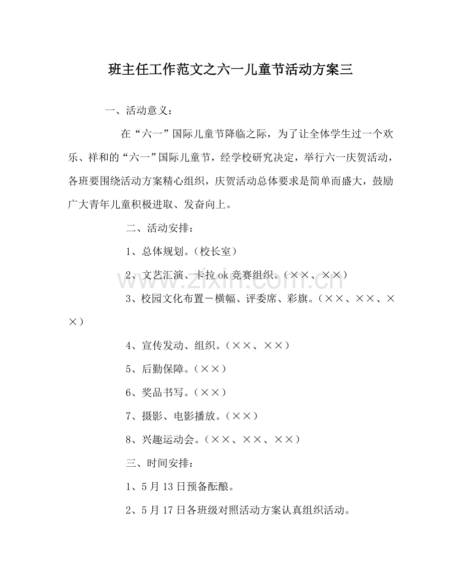 班主任工作范文六一儿童节活动方案三.doc_第1页