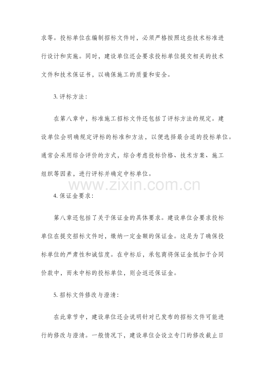 公路工程标准施工招标文件第八章.docx_第2页