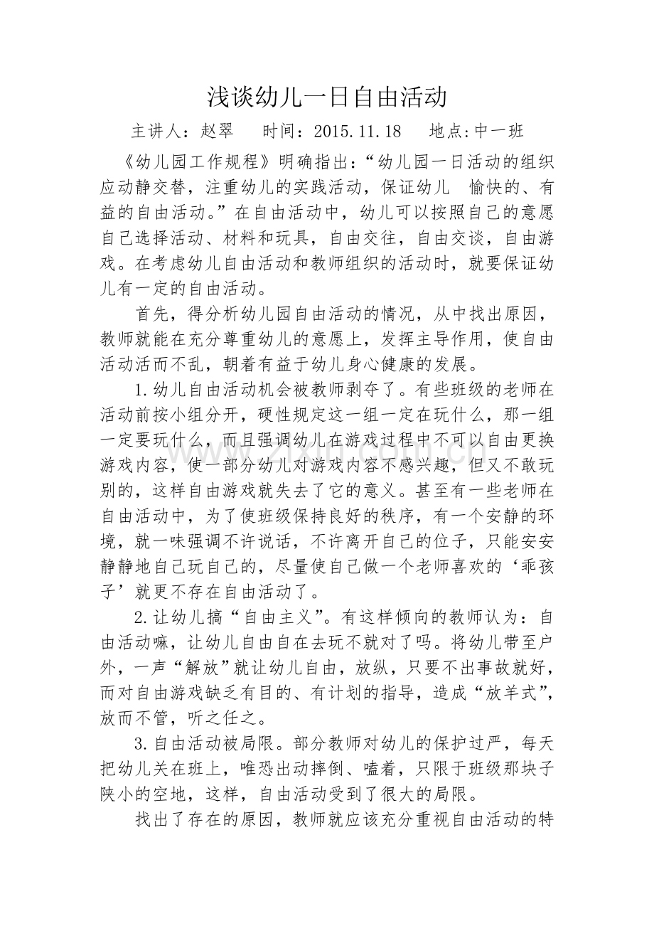 幼儿园一日活动中的自由活动.doc_第1页