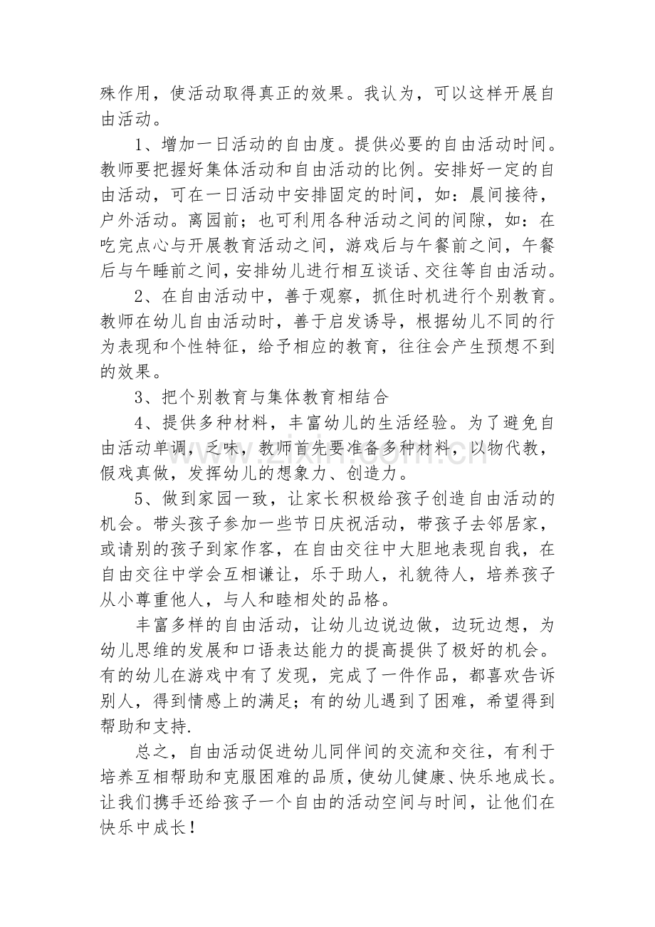 幼儿园一日活动中的自由活动.doc_第2页