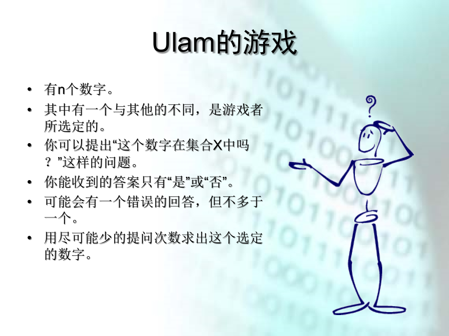 算法合集之《Ulam的游戏和编码》.pps_第2页