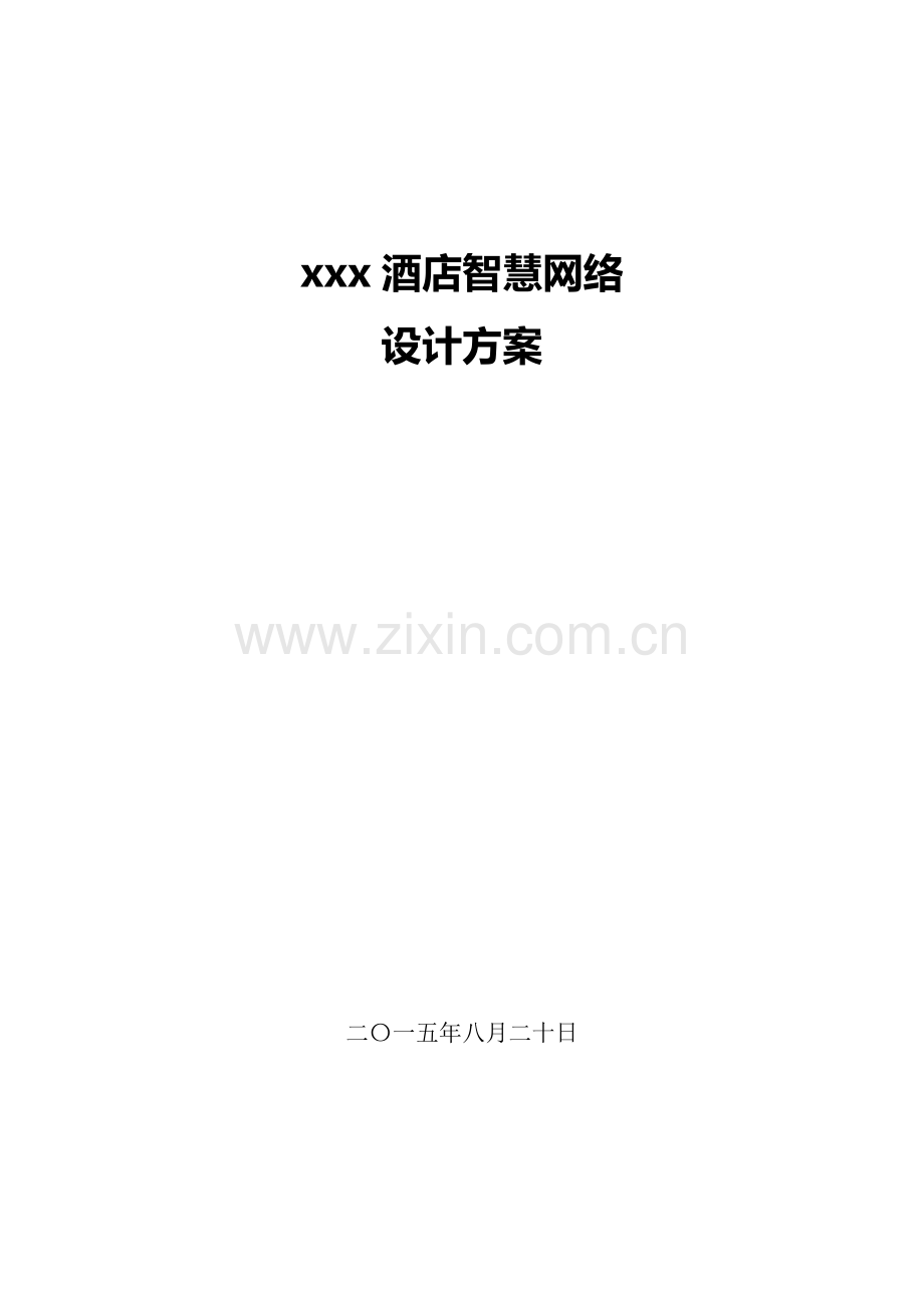 酒店智能化工程设计方案.doc_第1页