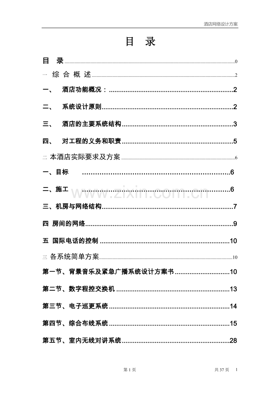 酒店智能化工程设计方案.doc_第2页