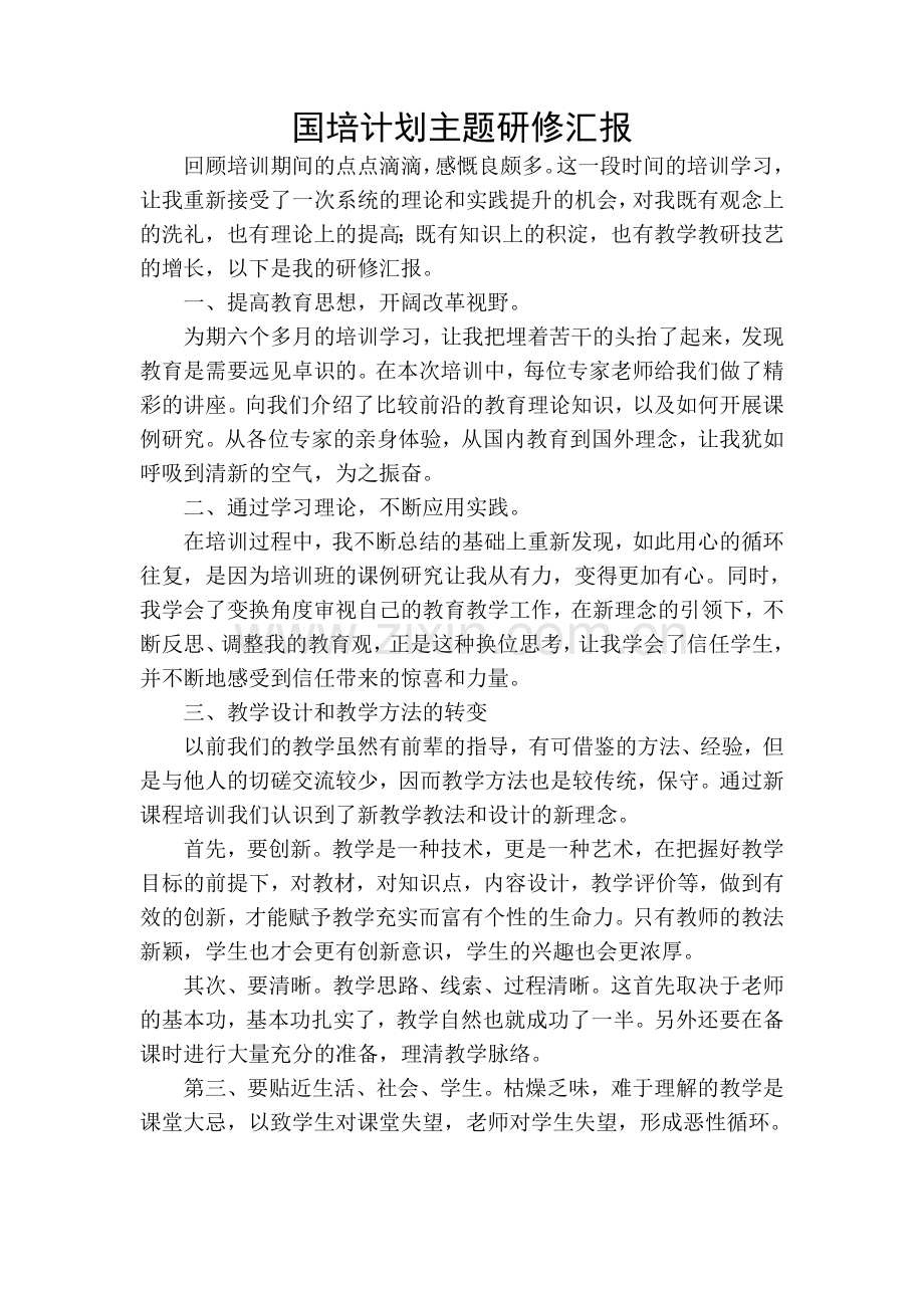 国培计划主题研修汇报.doc_第1页