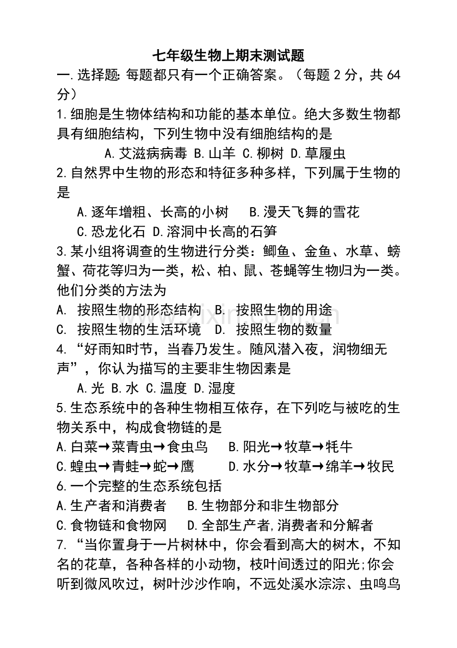 七年级生物上册精装组合复习测试题.doc_第1页