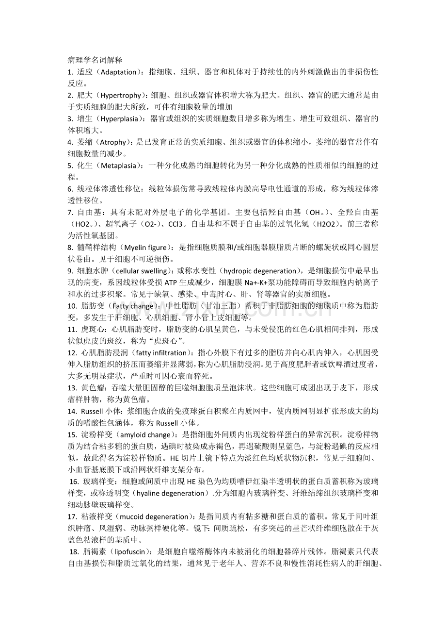 病理学名词解释【详细-无重复】.docx_第1页