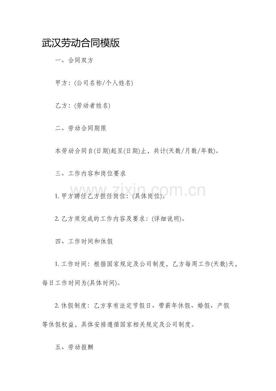 武汉劳动合同模版.docx_第1页