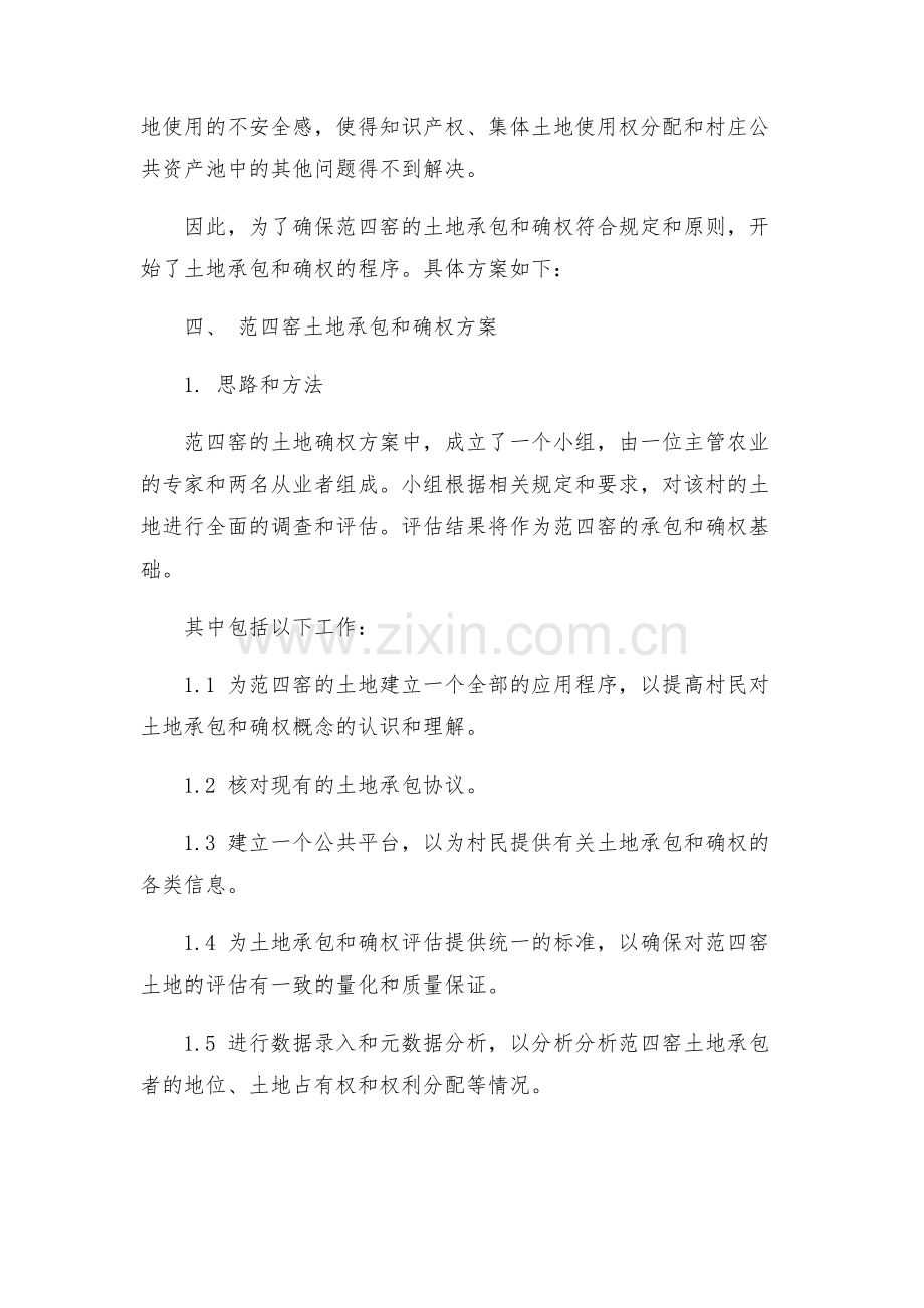 范四窑土地承包确权方案.docx_第2页