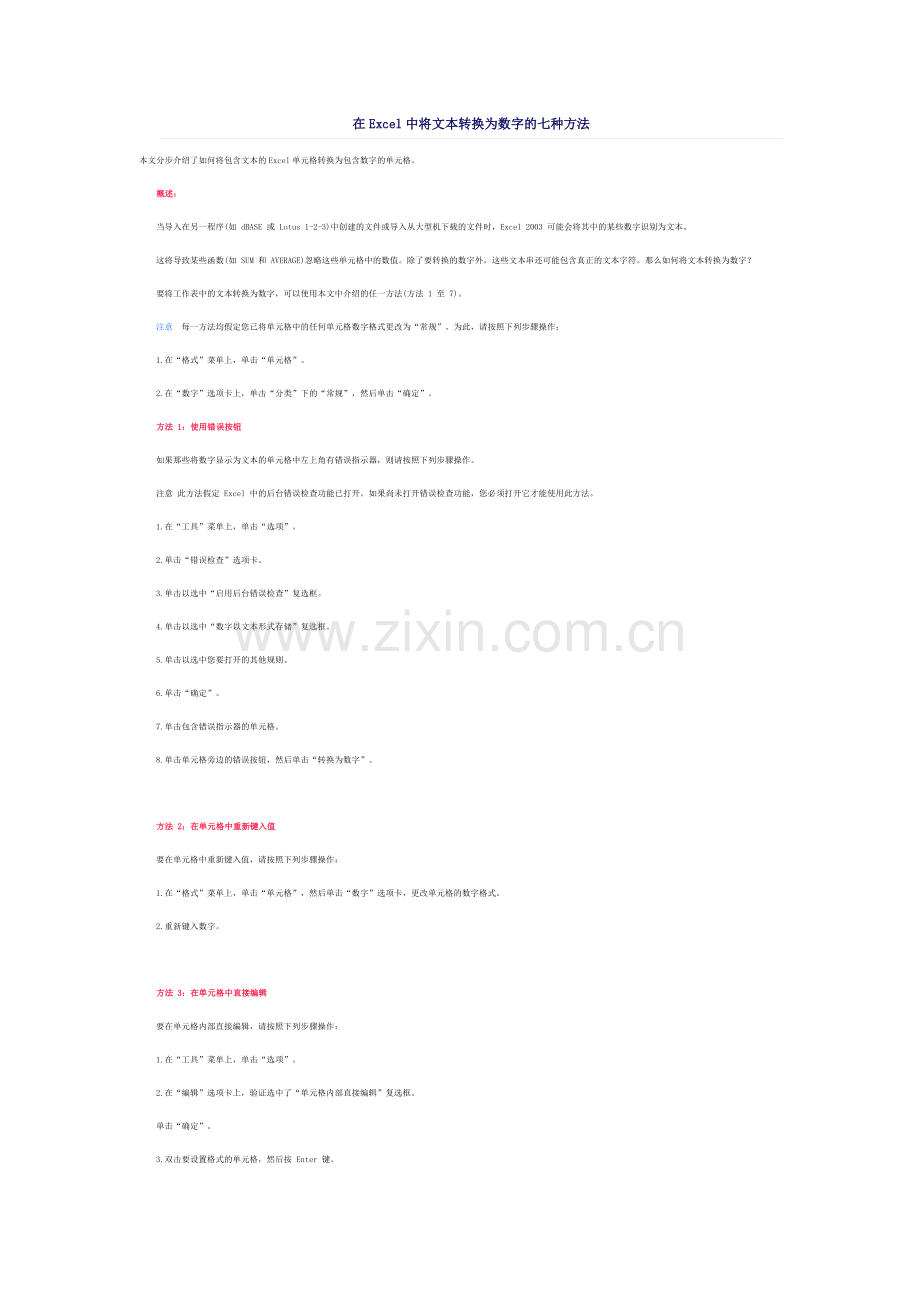 在Excel中将文本转换为数字的七种方法.doc_第1页