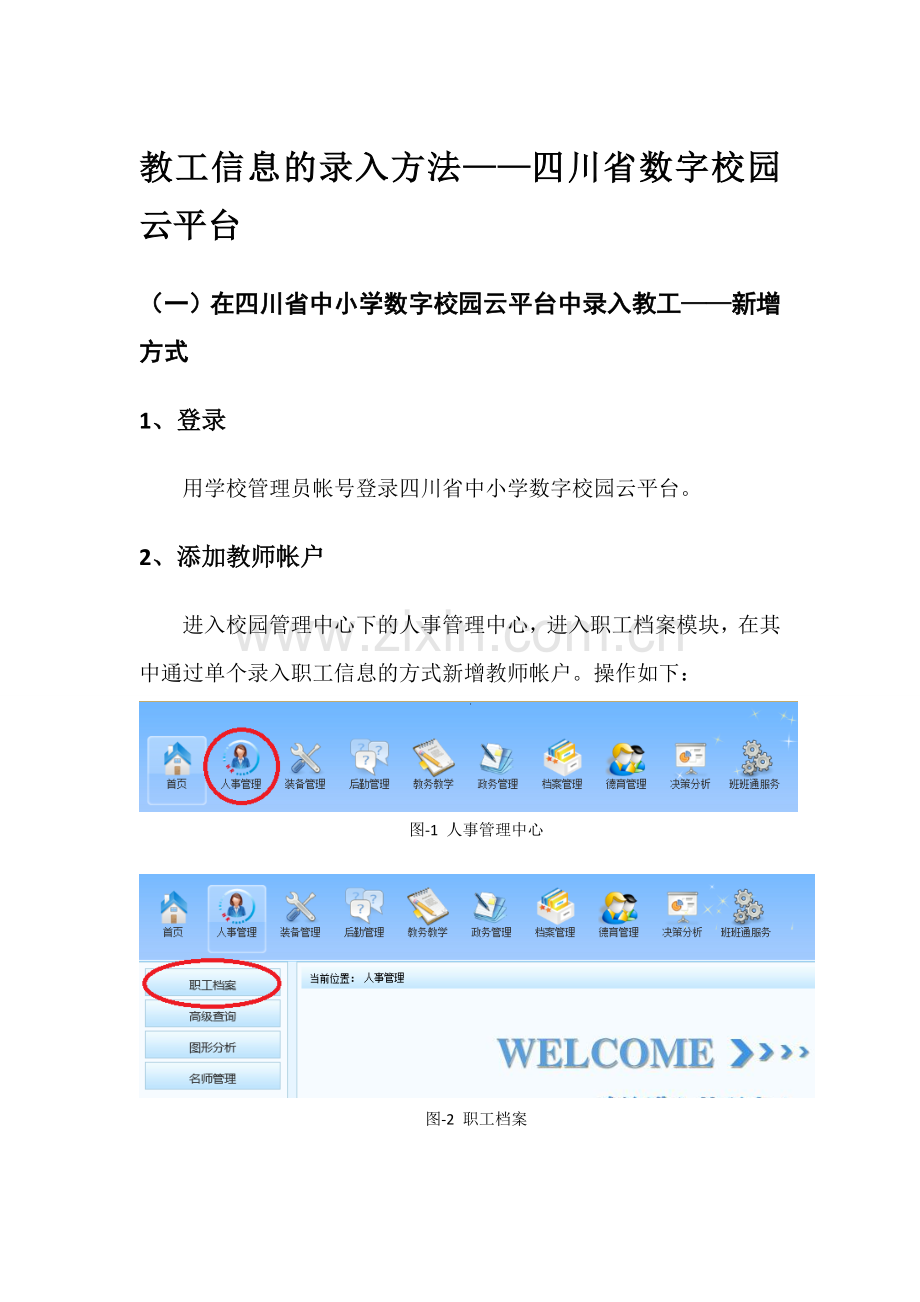 云平台中录入教工信息方法.doc_第1页