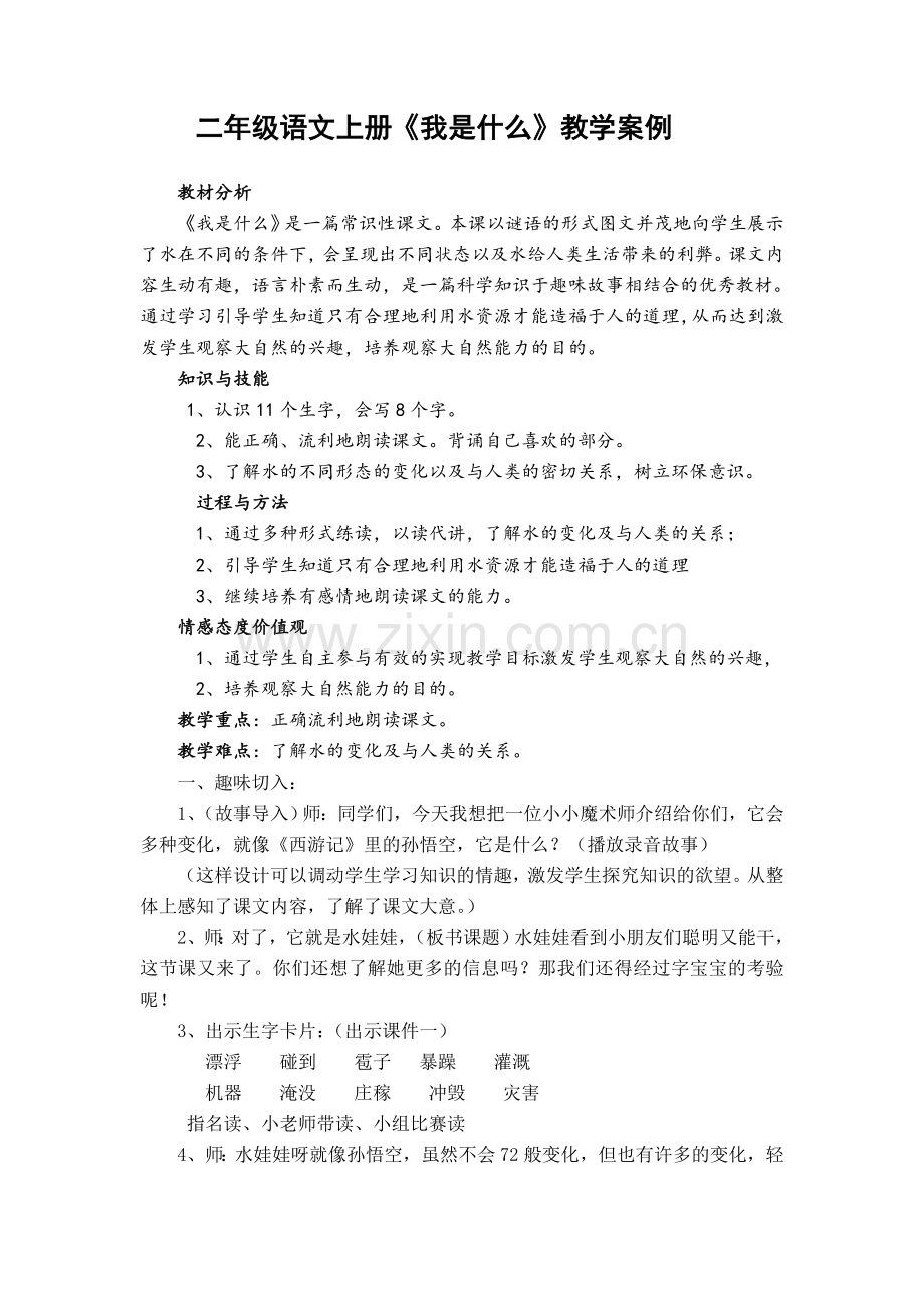 《我是什么》教学案例.doc_第1页