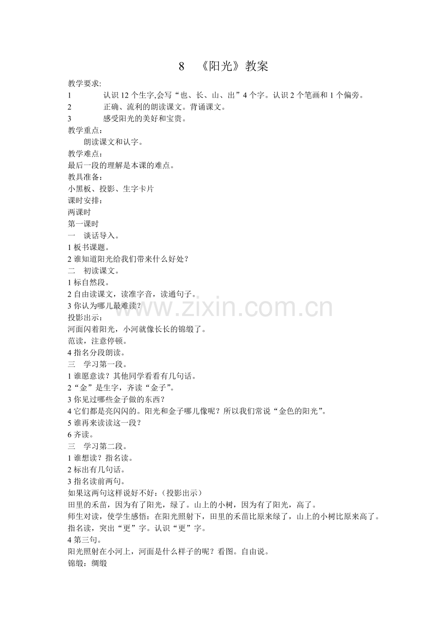 一年级《阳光》教案.doc_第1页