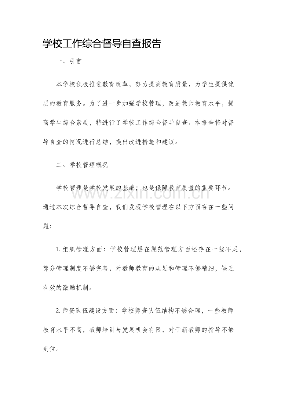 学校工作综合督导自查报告.docx_第1页