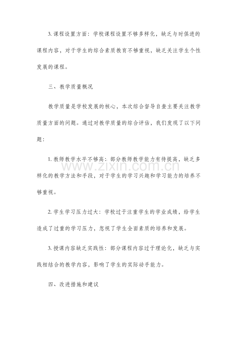 学校工作综合督导自查报告.docx_第2页