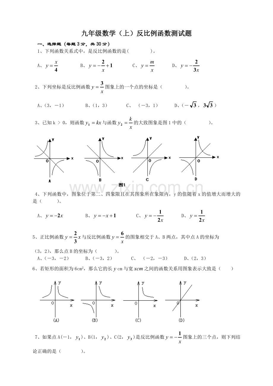 九年级数学(上)反比例函数单元测试题.doc_第1页