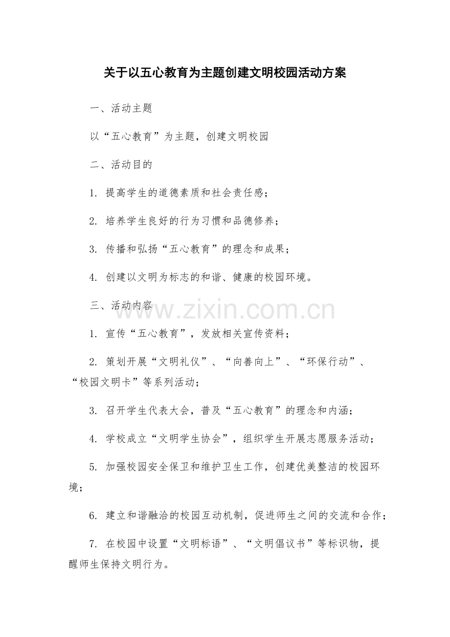 关于以五心教育为主题创建文明校园活动方案.docx_第1页