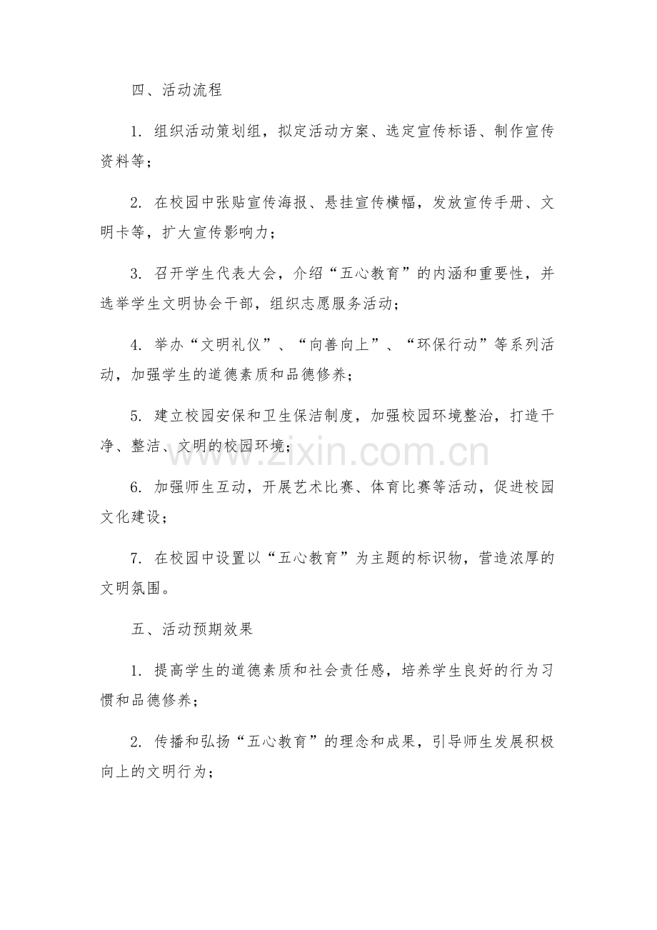 关于以五心教育为主题创建文明校园活动方案.docx_第2页