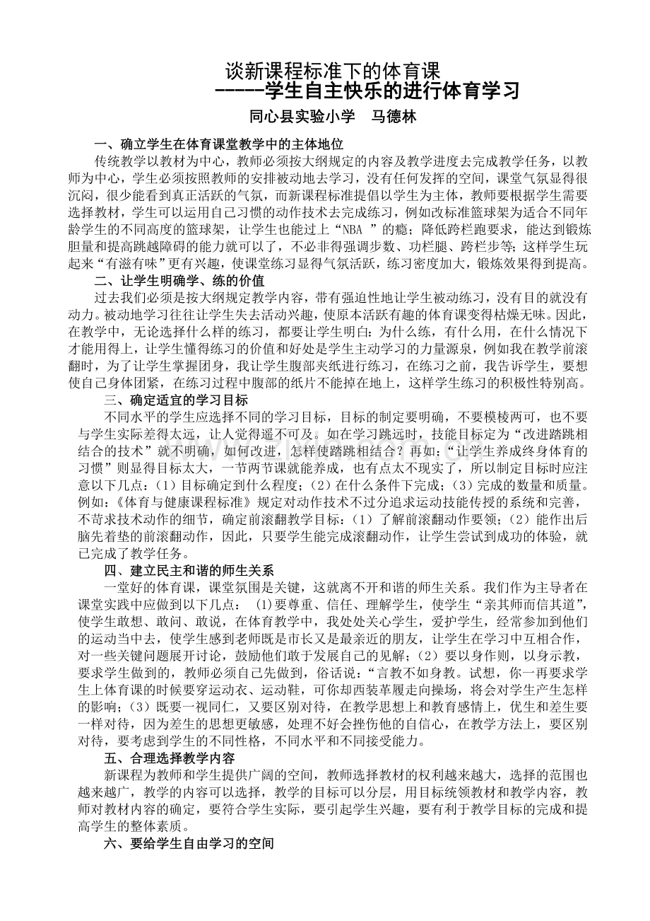 谈新课程标准下的体育教学.doc_第1页