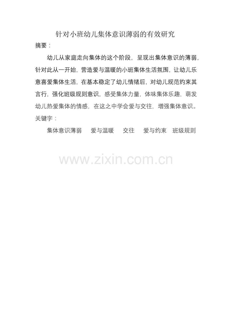 针对小班幼儿集体意识薄弱的有效研究(1).docx_第1页