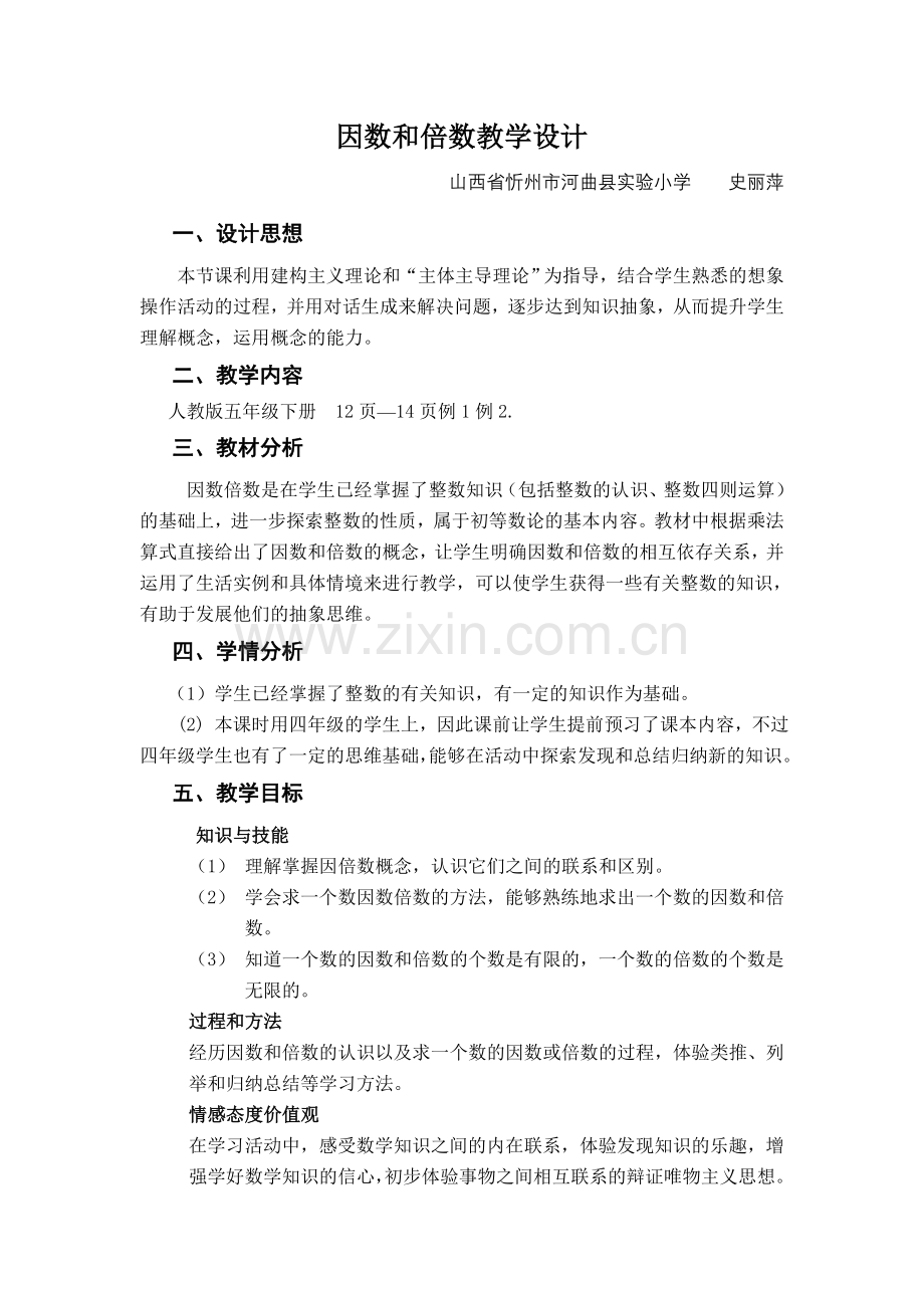 因倍数教学设计.doc_第1页