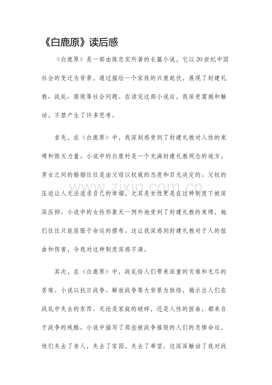 白鹿原读后感.docx_第1页