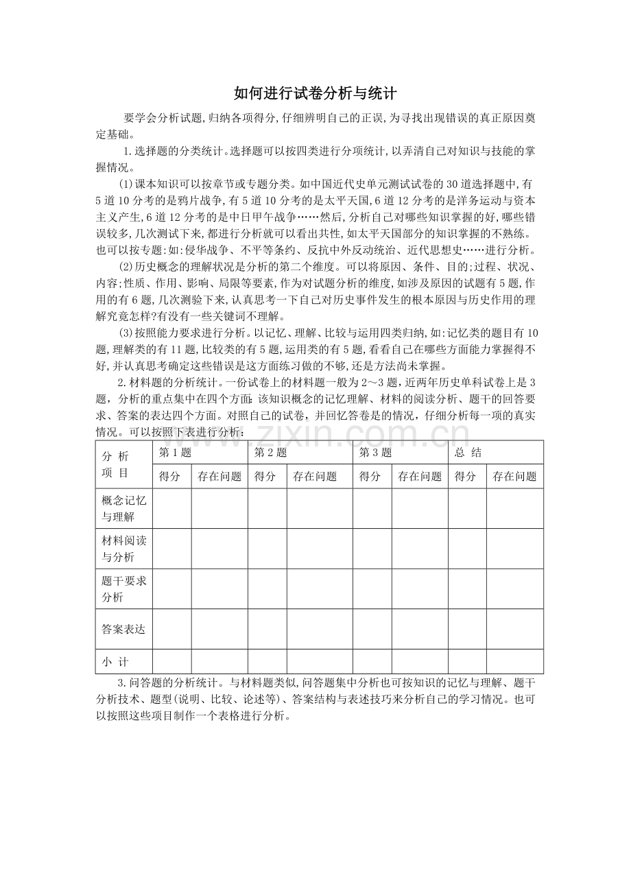 如何评析试卷研究.doc_第1页