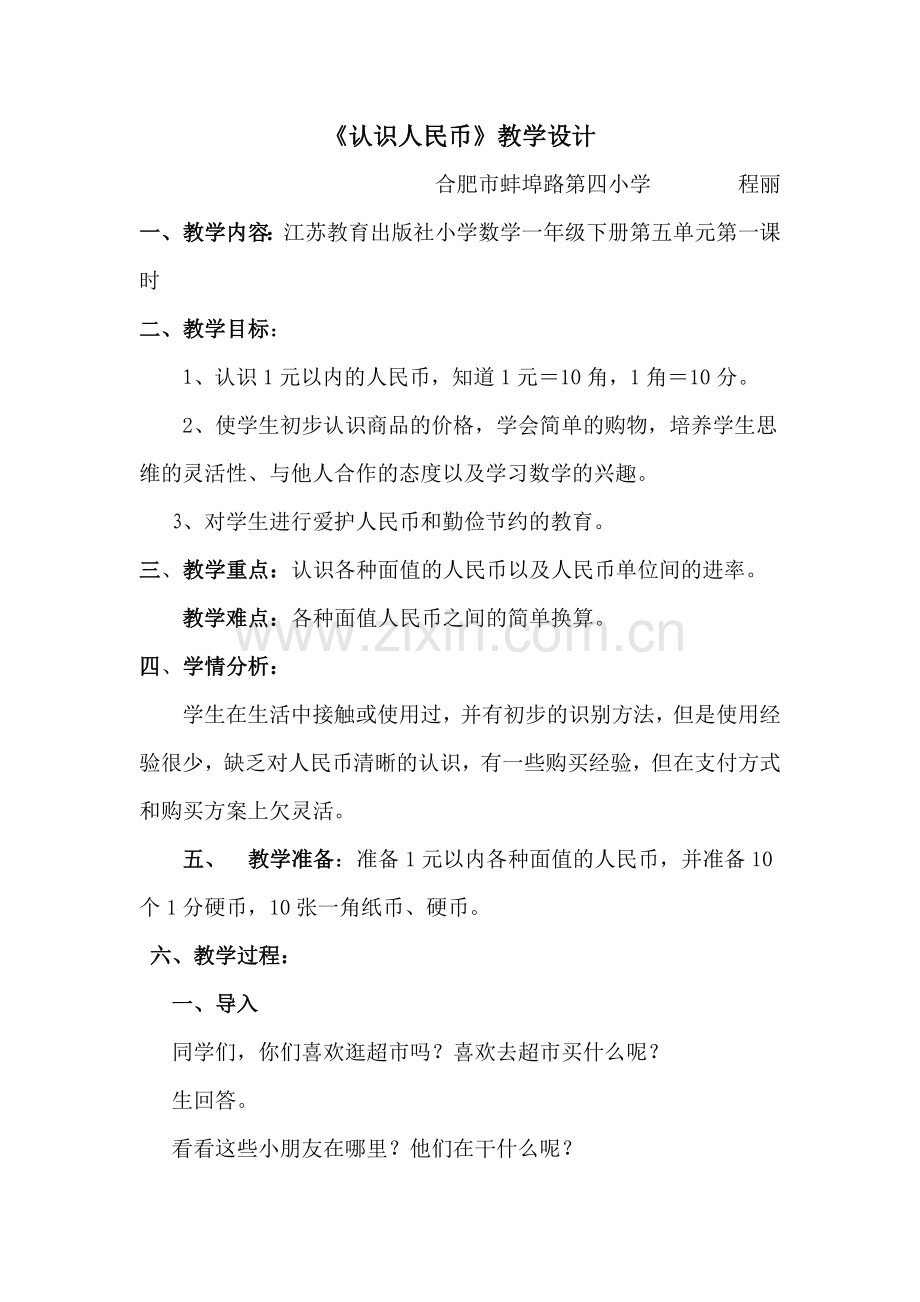 认识人民币教学设计（修改）.doc_第1页