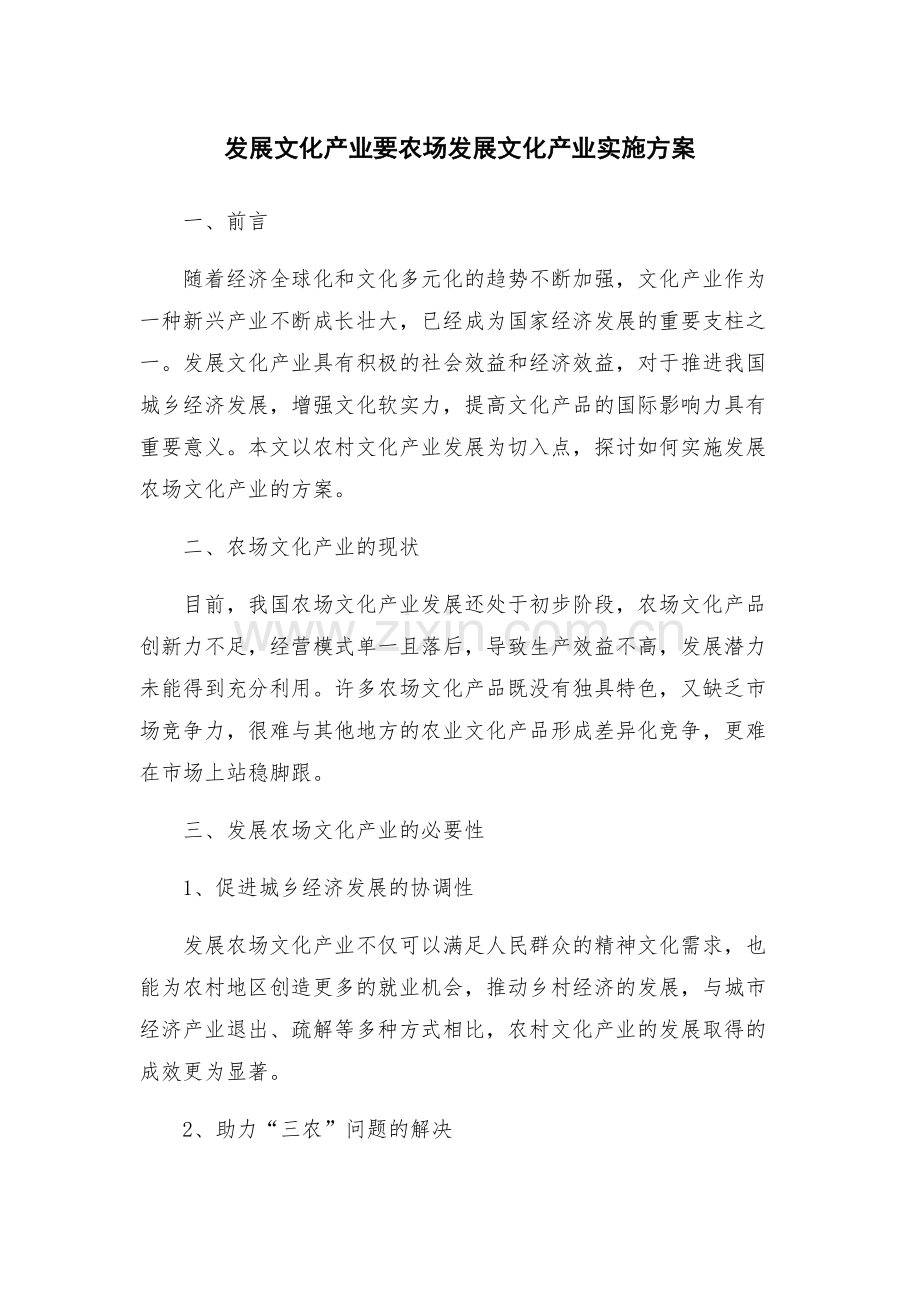 发展文化产业要农场发展文化产业实施方案.docx_第1页